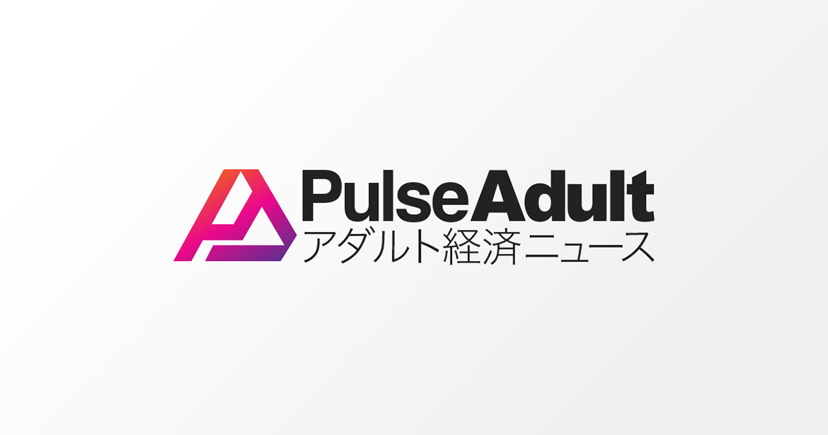 パルス｜アダルト経済ニュース