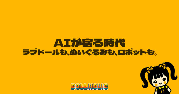 AIが宿る時代—ラブドールも、ぬいぐるみも、ロボットも。 AIが宿る時代—ラブドールも、ぬいぐるみも、ロボットも。