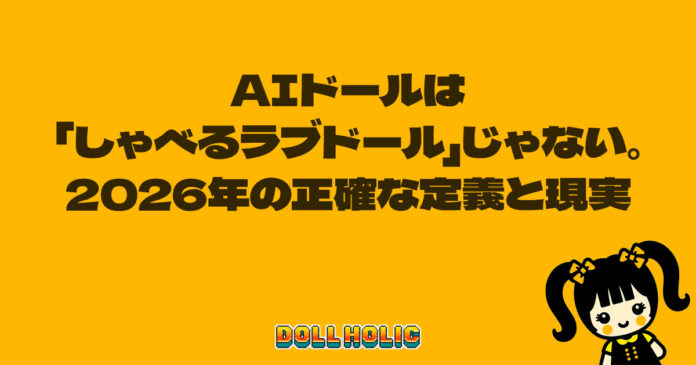 AIドールは「しゃべるラブドール」じゃない。2026年の正確な定義と現実