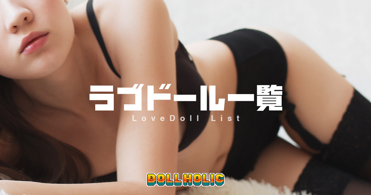 ラブドール一覧