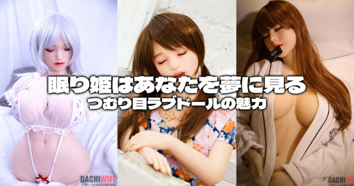 眠り姫はあなたを夢に見る—つむり目ラブドールの魅力 眠り姫はあなたを夢に見る—つむり目ラブドールの魅力
